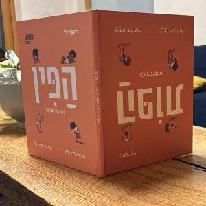 הספר על הפין ועל הפות